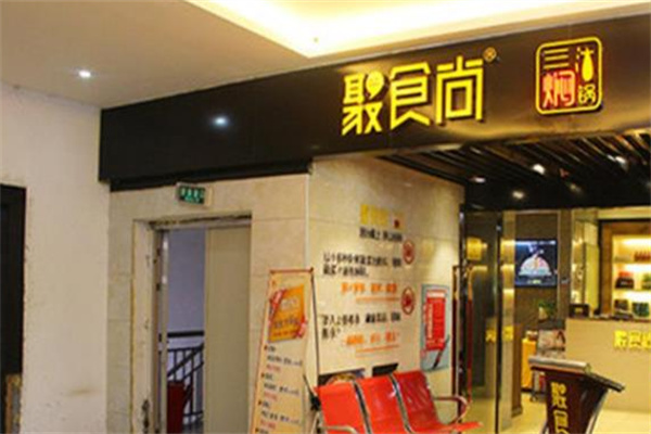 聚食尚焖锅