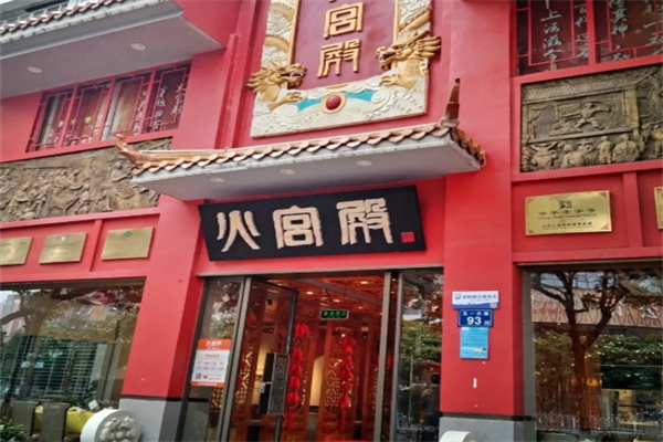 火宫殿加盟