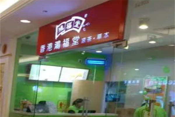 鸿福堂凉茶 鸿福堂凉茶