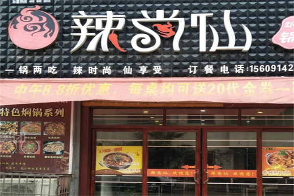 辣尚仙焖锅