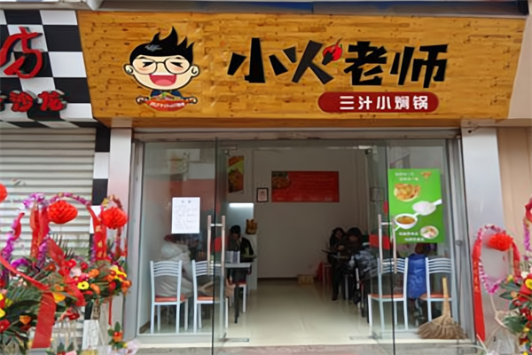小火老师三汁小焖锅 小火老师三汁小焖锅