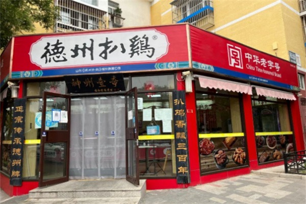 德州扒鸡加盟