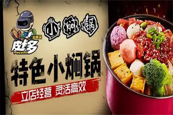 皮卡多小焖锅