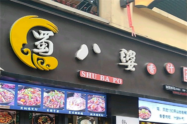 蜀八婆焖锅