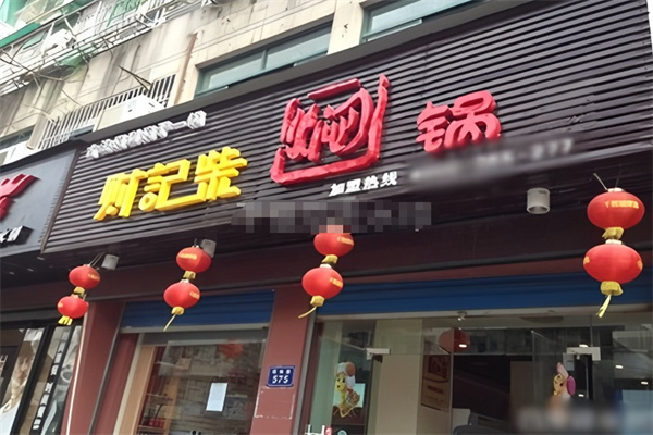 财记柴焖锅 财记柴焖锅