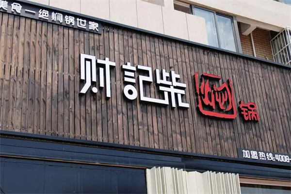 财记柴焖锅 财记柴焖锅