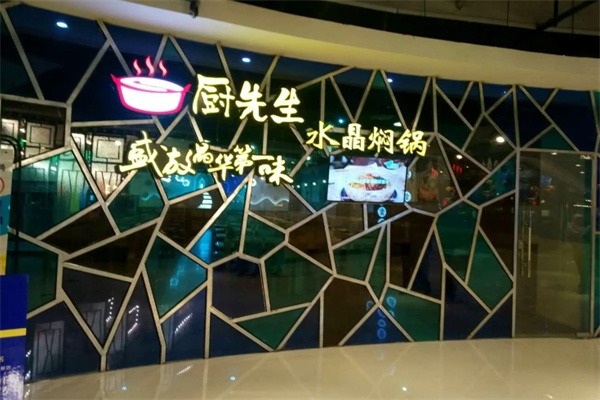 厨先生水晶焖锅 厨先生水晶焖锅