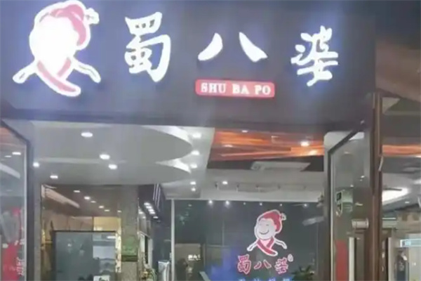 蜀八婆焖锅