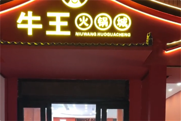 牛王火锅