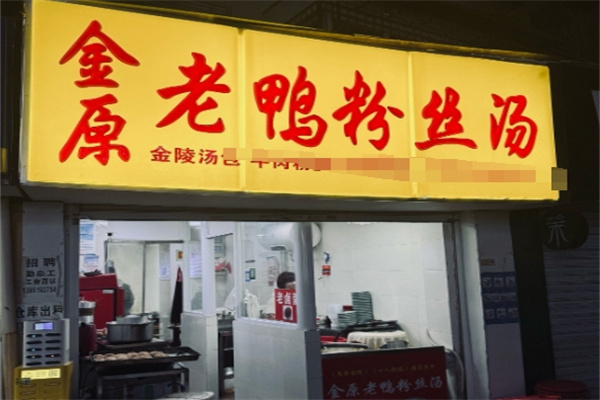 金原鸭血粉丝汤