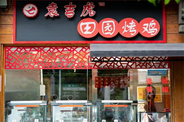 袁吉虎田园烤鸡