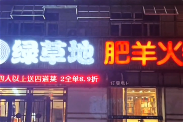 绿草地涮肥羊火锅
