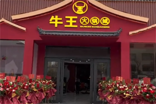 牛王火锅