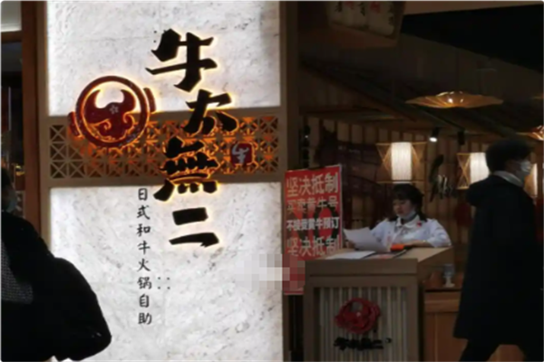 牛太无二日式火锅