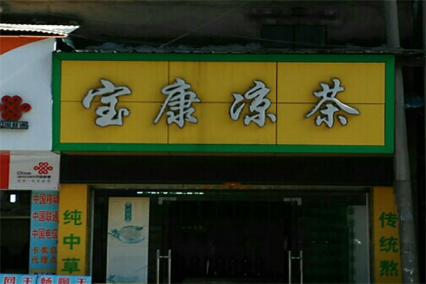 宝康凉茶