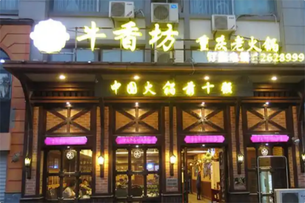 牛香坊火锅
