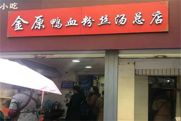 金原鸭血粉丝汤