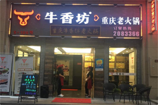 牛香坊火锅