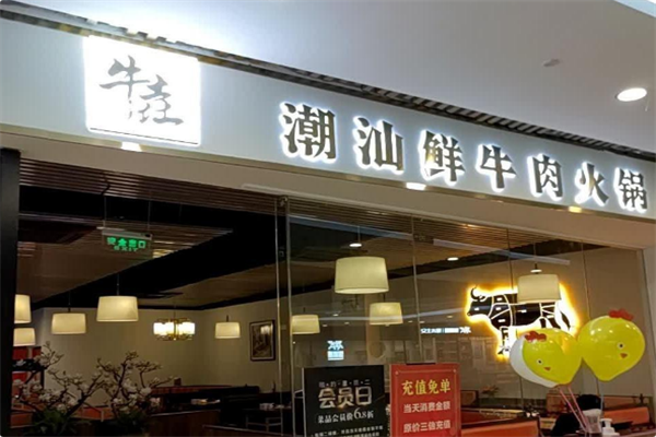 牛垚鲜牛肉火锅