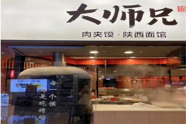 大师兄肉夹馍家 大师兄肉夹馍家