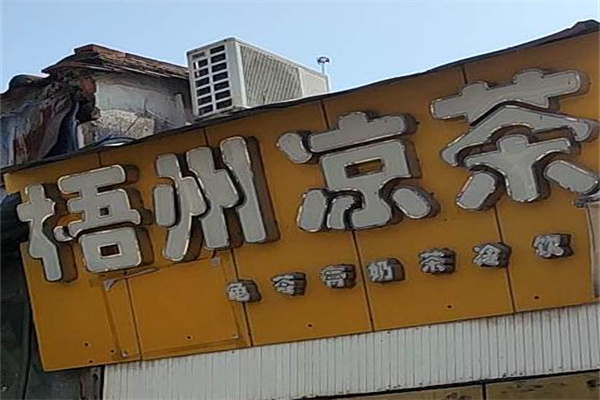 梧州凉茶 梧州凉茶