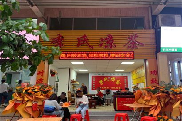 李氏凉茶