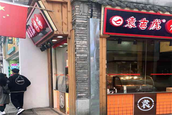 袁吉虎田园烤鸡