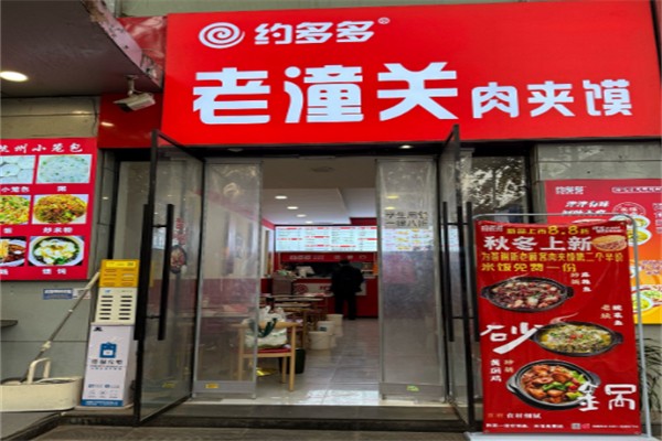约多多老潼关肉夹馍 约多多老潼关肉夹馍