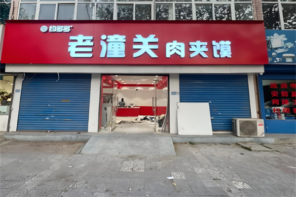 约多多老潼关肉夹馍 约多多老潼关肉夹馍