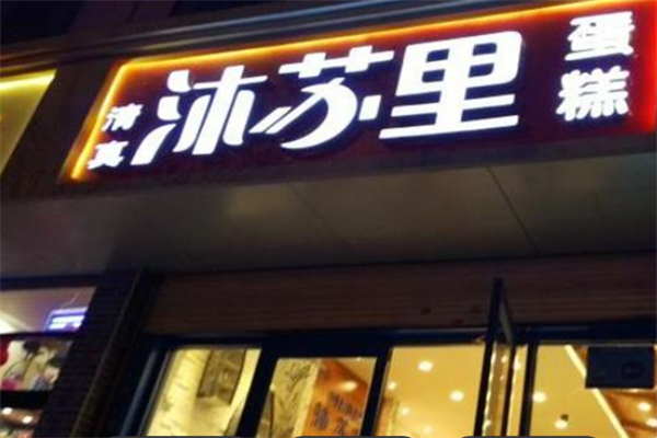 沐苏里清真蛋糕 沐苏里清真蛋糕
