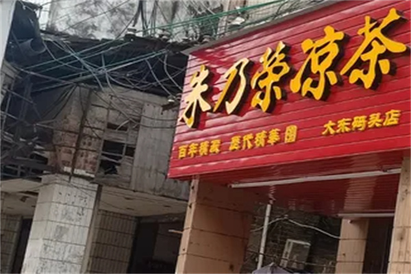朱乃荣凉茶