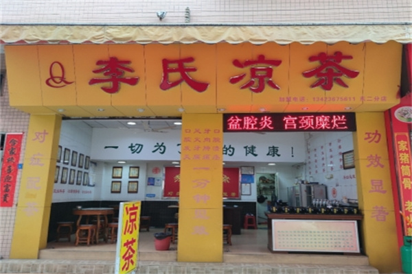 李氏凉茶