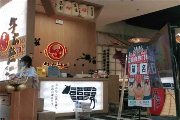 牛太无二日式火锅
