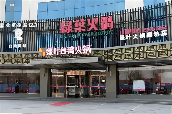 绿叶老火锅