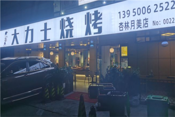 大力士烧烤加盟