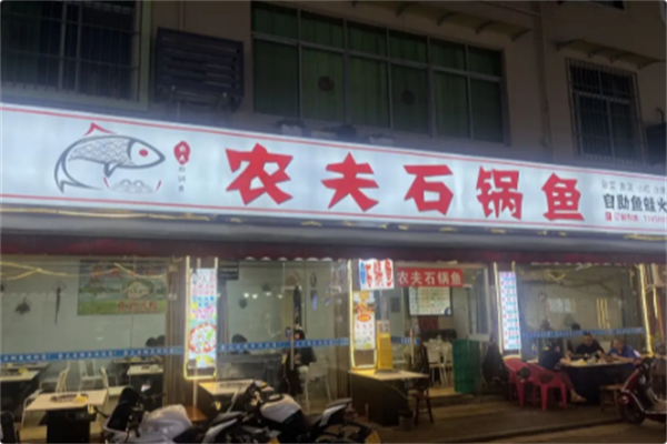 农夫石锅鱼火锅 农夫石锅鱼火锅