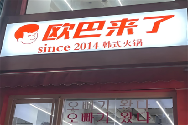 欧巴来了韩式火锅