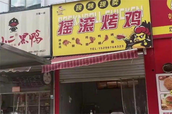 摇滚烤鸡 摇滚烤鸡