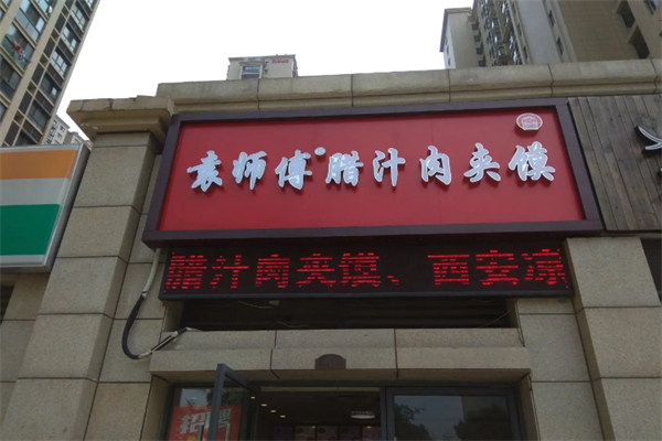 袁师傅肉夹馍