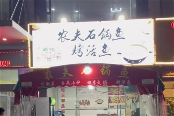 农夫石锅鱼火锅 农夫石锅鱼火锅