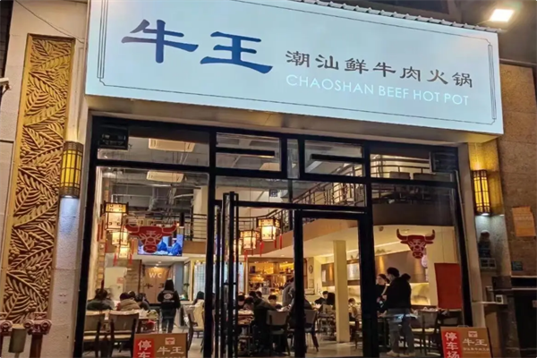 牛王火锅
