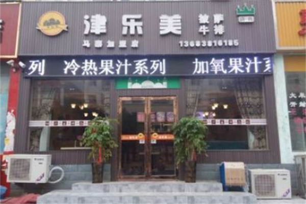 津乐美清真披萨 津乐美清真披萨