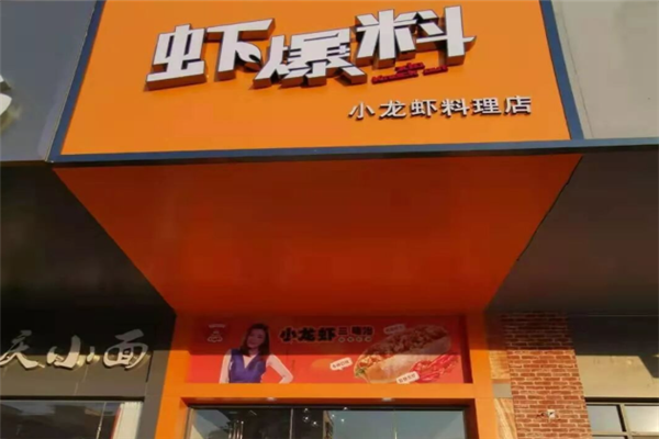 虾爆料小龙虾三明治