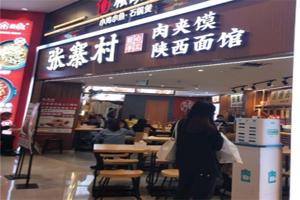 张寨村肉夹馍