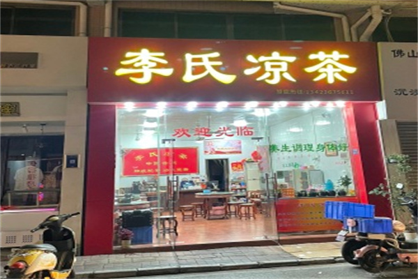李氏凉茶