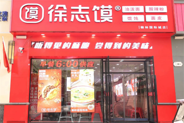 徐志馍肉夹馍