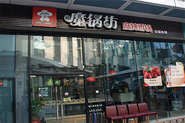 魔锅坊麻辣香锅火锅 魔锅坊麻辣香锅火锅