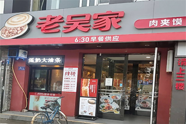 老吴家肉夹馍