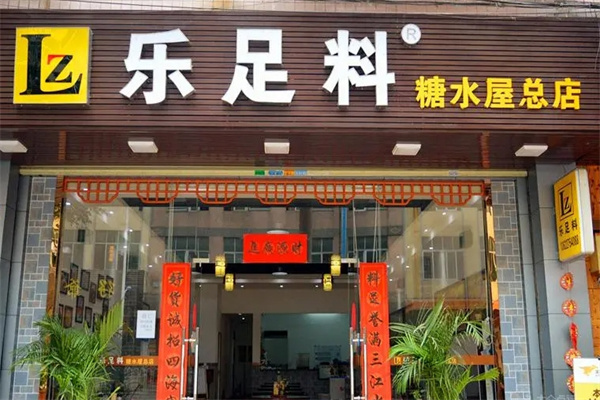 乐足料糖水屋