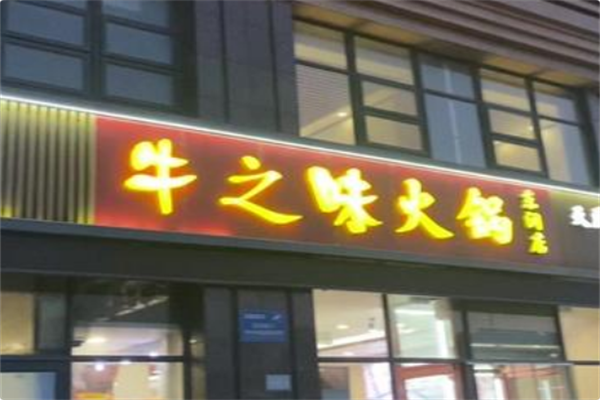 牛之味潮汕火锅 牛之味潮汕火锅